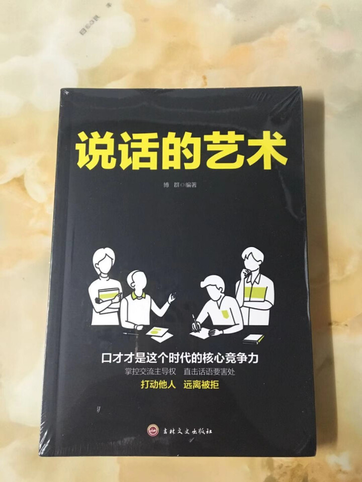 说话的艺术 技巧魅力的书超级说服力别输在不会表达上人际交往社交销售职场交际书籍高情商的语言口才训练怎么样，好用吗，口碑，心得，评价，试用报告,第3张