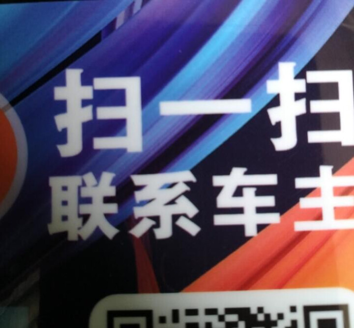 Ai挪车二维码智能扫码挪车贴汽车临时停车电话号码牌个性挪车神器 3张怎么样，好用吗，口碑，心得，评价，试用报告,第2张