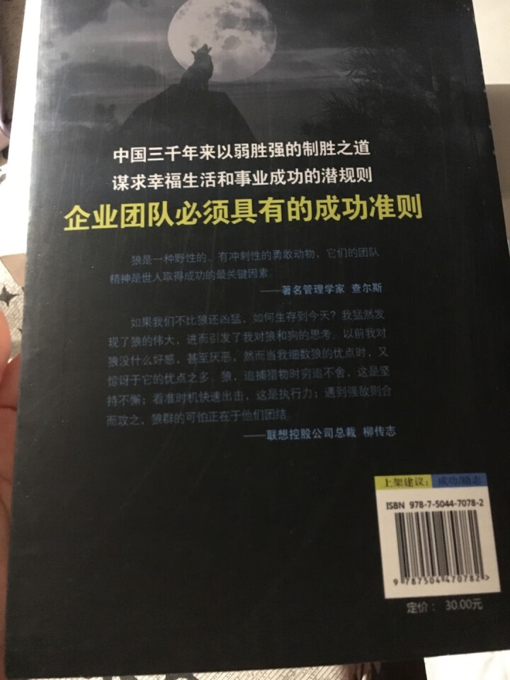 【任选3本19.8元】狼道（全新修订版）王宇著 励志书籍 成功学书 企业管理怎么样，好用吗，口碑，心得，评价，试用报告,第3张