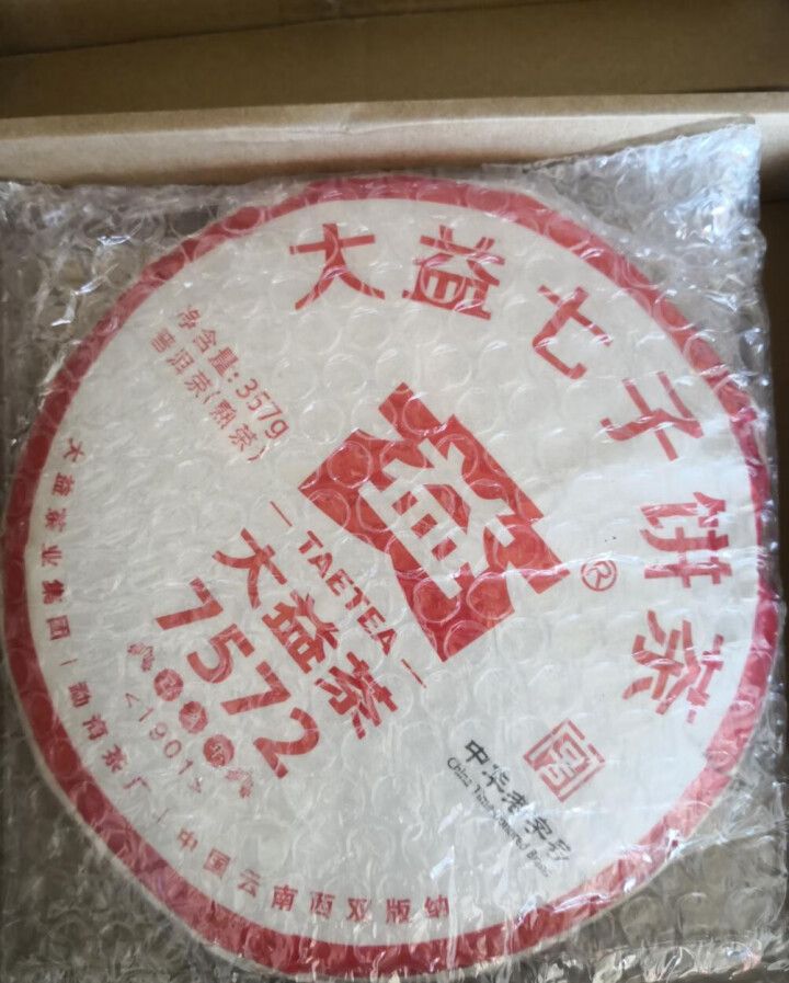 【熟茶标杆新品预售】大益普洱茶 熟茶 2019年7572 普饼 357g/饼 一饼怎么样，好用吗，口碑，心得，评价，试用报告,第2张