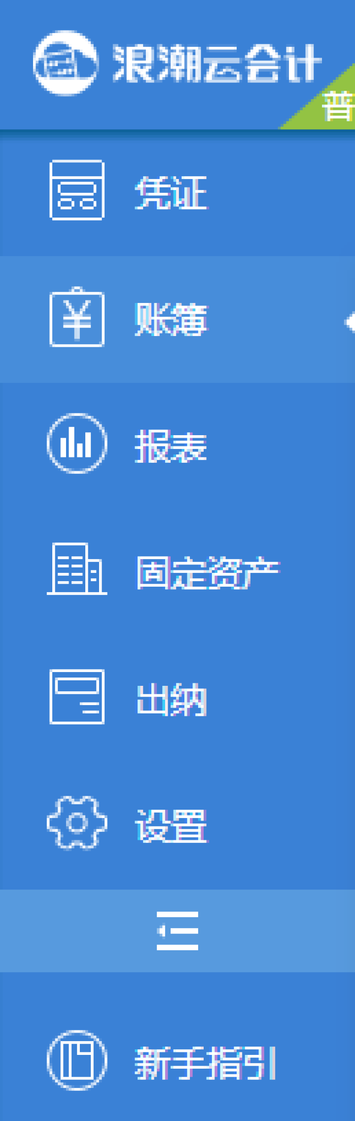 浪潮财务软件 会计出纳管理软件中小企业办公电脑记账软件云会计网络版电脑手机通用 9.9元试用普及版（1用户/10账套/3天）怎么样，好用吗，口碑，心得，评价，试,第2张