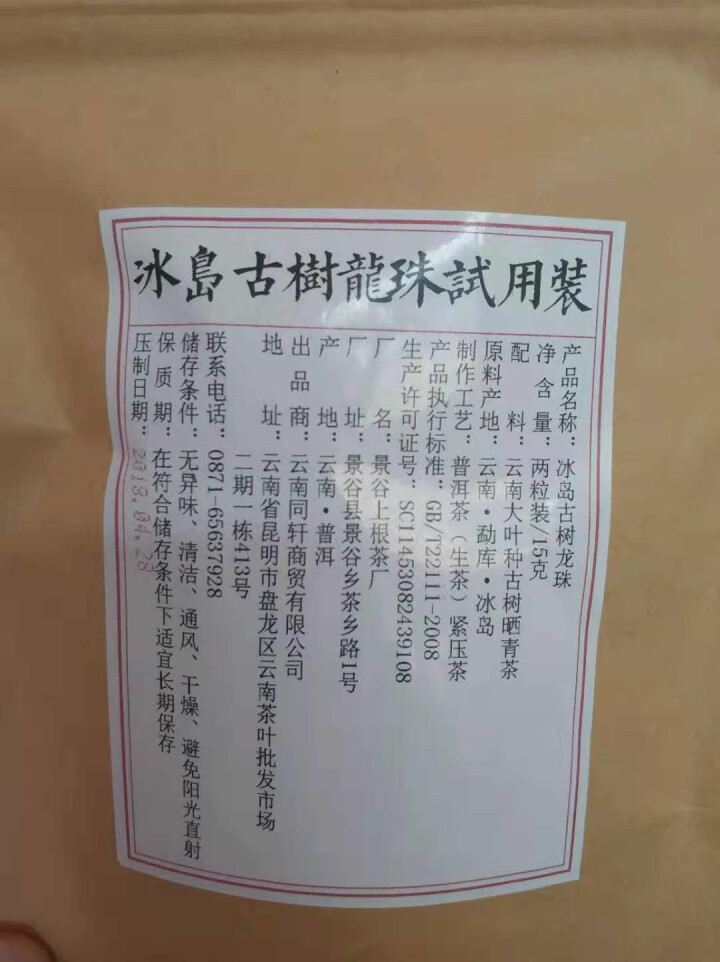 铸普号茶叶冰岛古树龙珠生茶两粒试饮装怎么样，好用吗，口碑，心得，评价，试用报告,第2张