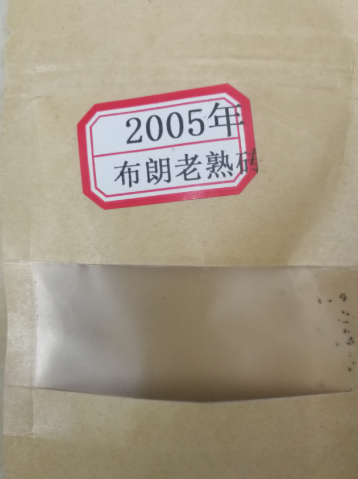 云茗木 古树茶 普洱茶叶  布朗古树熟茶 2005年 老茶砖 熟茶中端 老茶砖同款茶样10克装 商品属于试用装不建议购买怎么样，好用吗，口碑，心得，评价，试用报,第3张