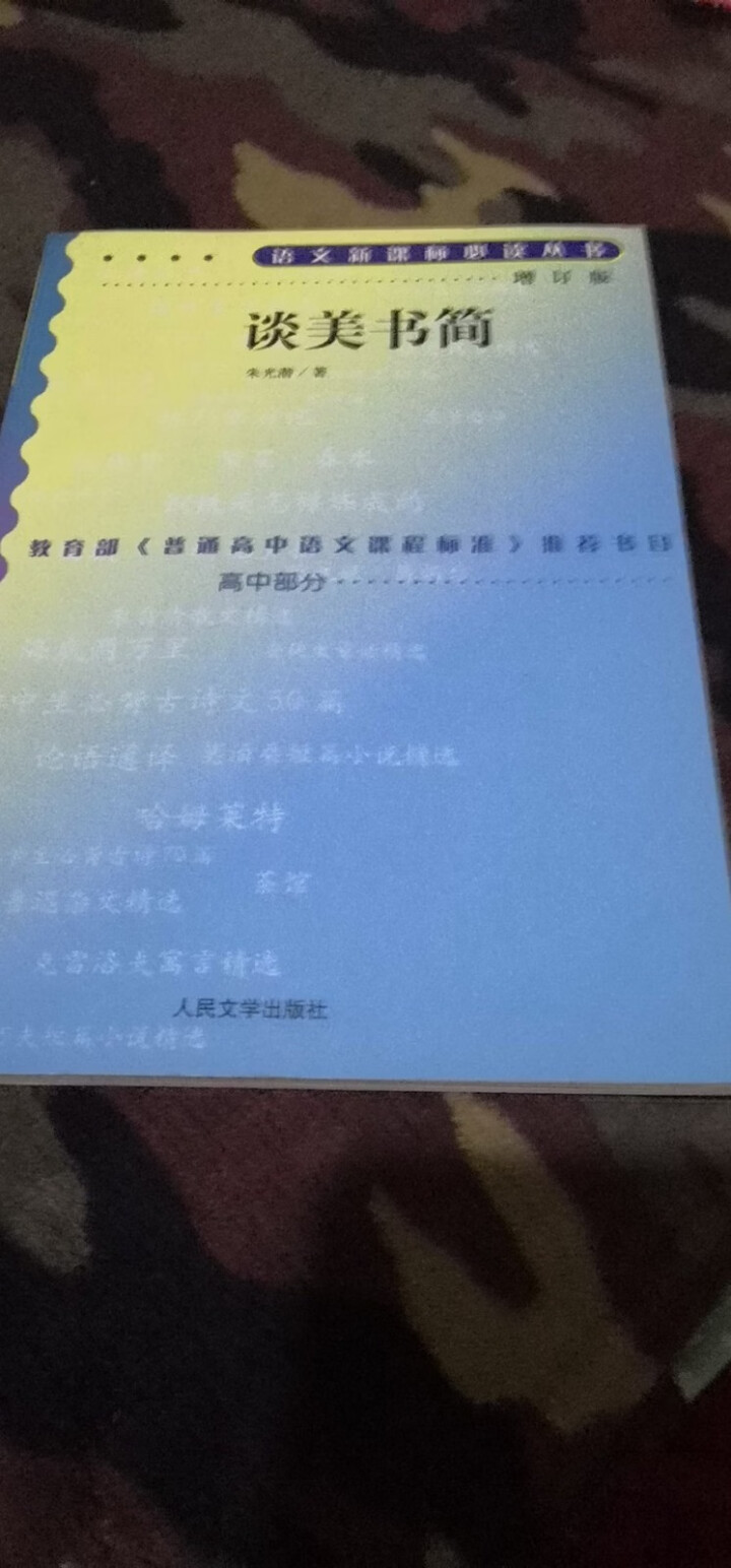 谈美书简 高中部分(增订版)语文新课标必读丛书 人民文学出版社图书怎么样，好用吗，口碑，心得，评价，试用报告,第3张