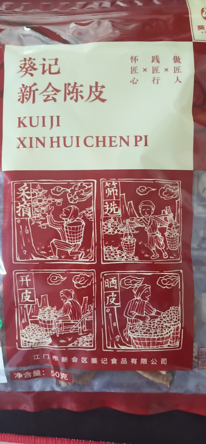 葵记 十五年新会陈皮干 15年老陈皮茶 袋装50g怎么样，好用吗，口碑，心得，评价，试用报告,第2张
