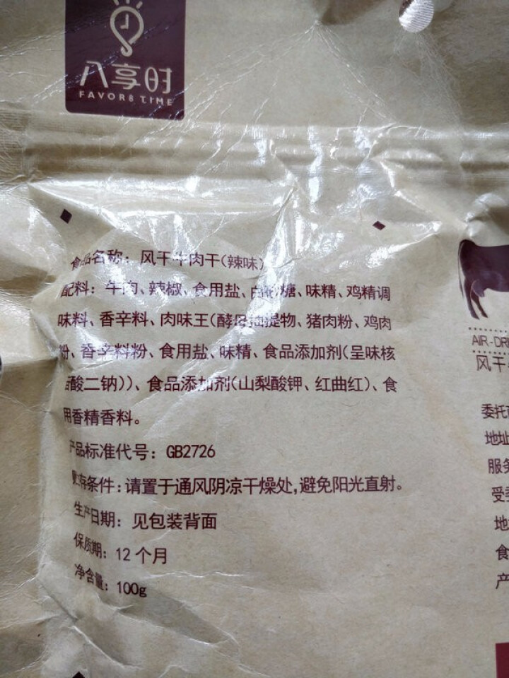 【京东自有品牌】八享时风干牛肉干 辣味100g 肉干肉脯 休闲零食怎么样，好用吗，口碑，心得，评价，试用报告,第5张