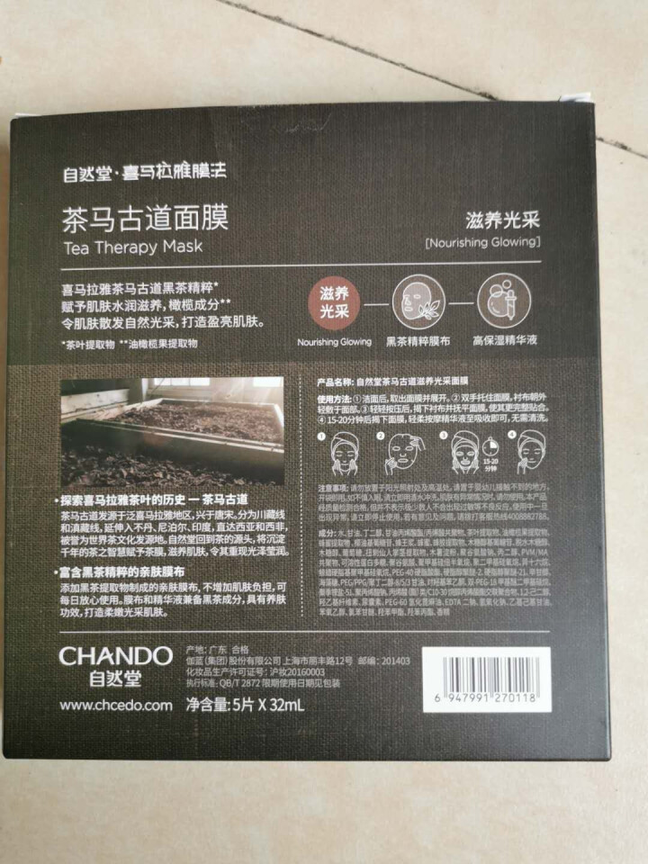 自然堂（CHANDO）茶马古道滋养光采面膜5片黑茶橄榄大容量精华怎么样，好用吗，口碑，心得，评价，试用报告,第3张