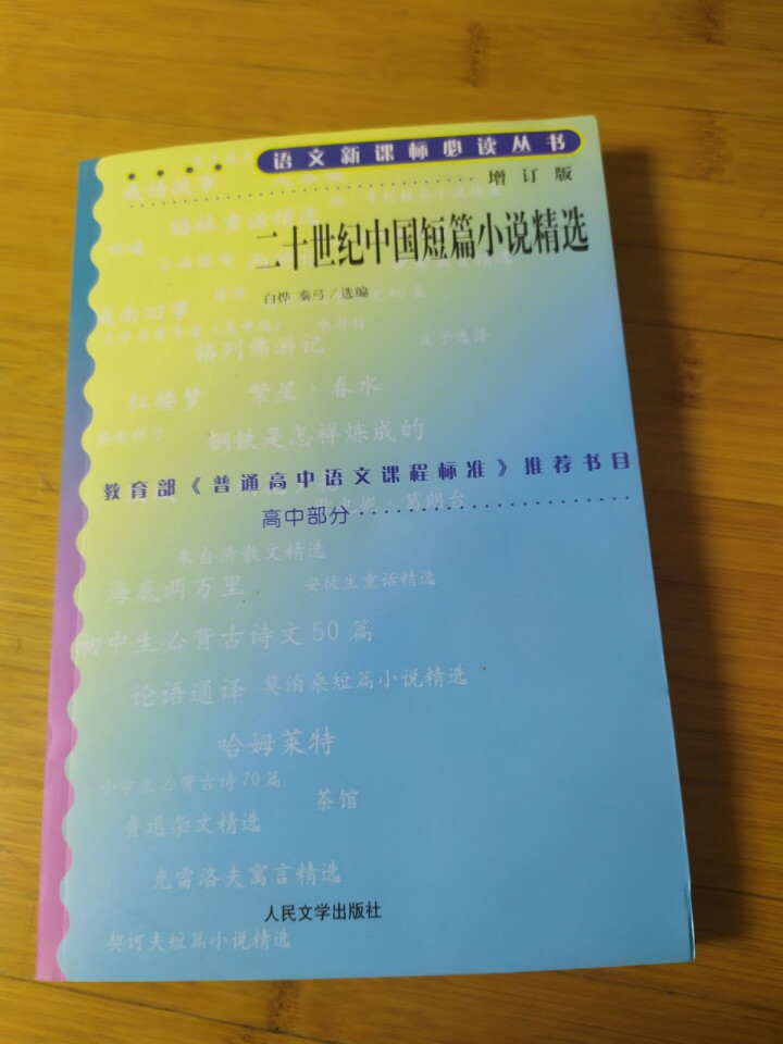 二十世纪中国短篇小说精选(增订版) 语文新课标必读丛书 高中部分 人民文学出版社怎么样，好用吗，口碑，心得，评价，试用报告,第2张