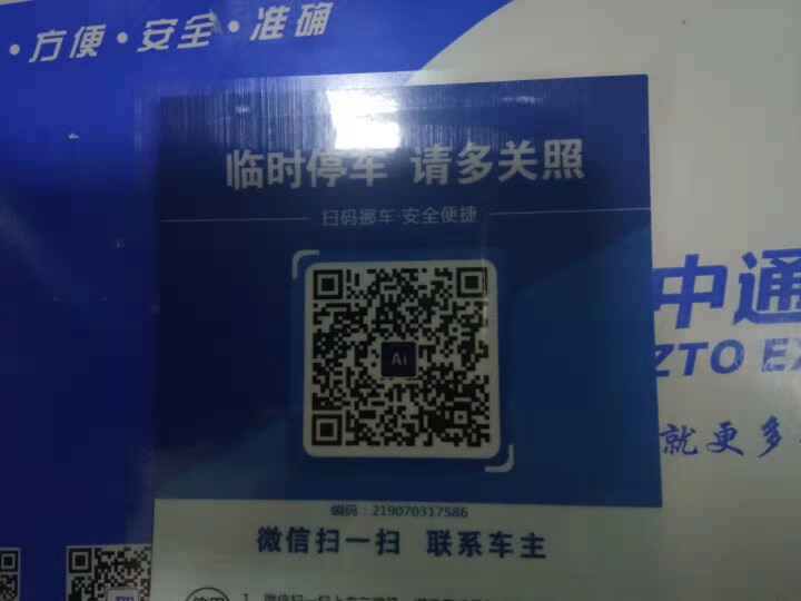 Ai二维码挪车贴智能扫码挪车临时停车电话牌号码牌个性创意移车神器 经典蓝怎么样，好用吗，口碑，心得，评价，试用报告,第4张