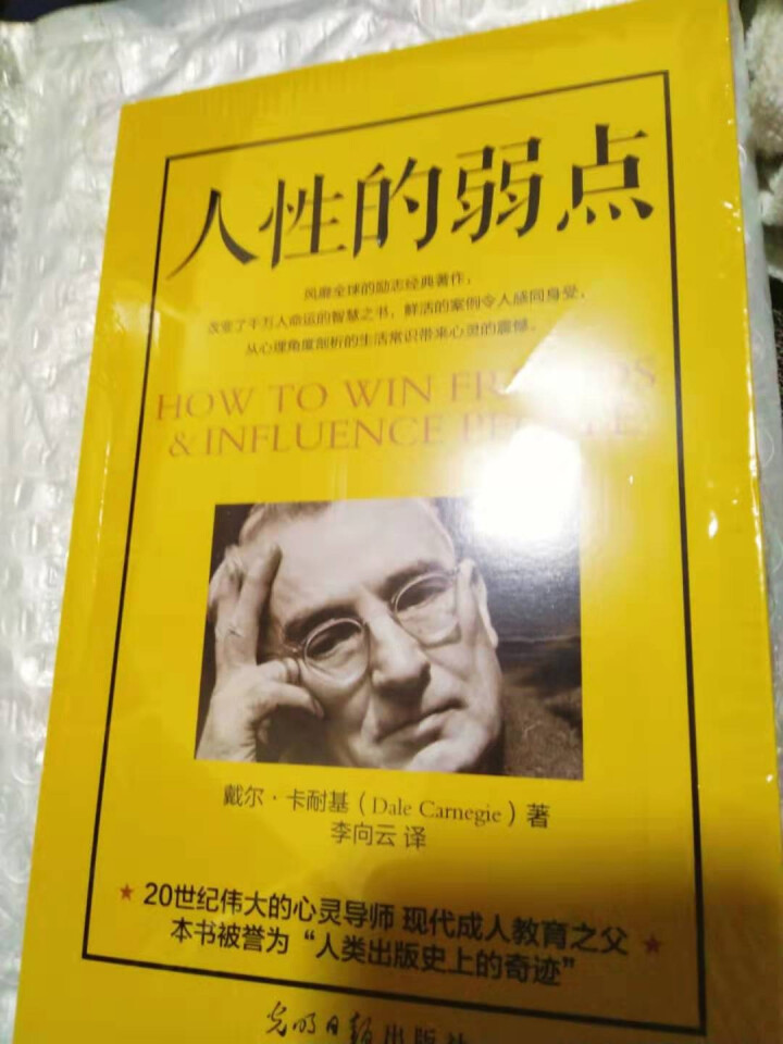 人性的弱点卡耐基正版 书籍畅销书排行榜 抖音书籍 人生必读的成功书籍 卡内基珍藏版 原著怎么样，好用吗，口碑，心得，评价，试用报告,第4张