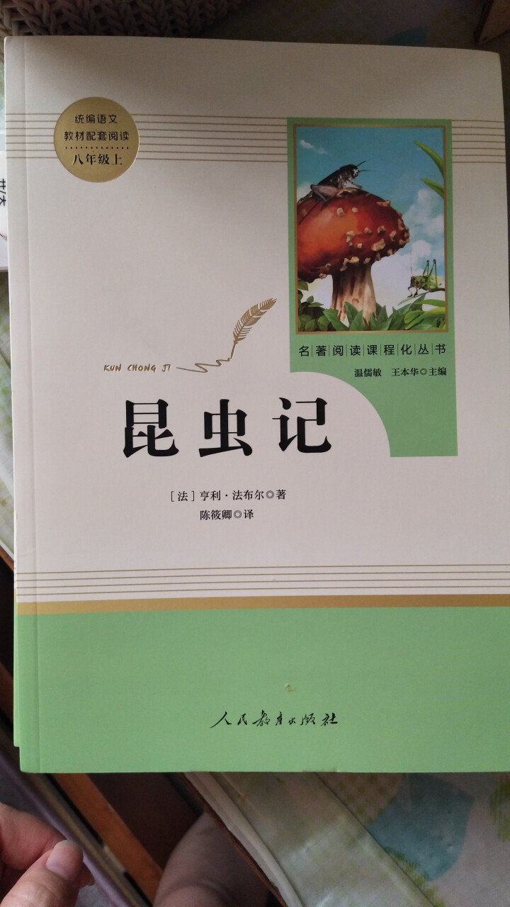 红星照耀中国+昆虫记人民教育出版社八年级上册统编语文教材配套阅读教育部指定人教版昆虫记红星照耀中国怎么样，好用吗，口碑，心得，评价，试用报告,第3张