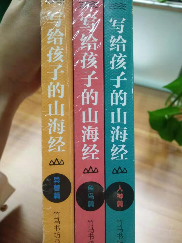 现货写给孩子的山海经少儿经典国学书籍 人神篇/异兽篇/鱼鸟篇（共3册）名家手绘加厚插图版神话故事读物怎么样，好用吗，口碑，心得，评价，试用报告,第2张