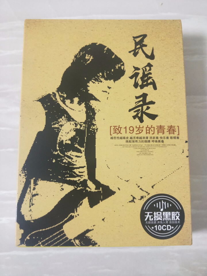 民谣录 华语流行经典音乐民谣青春 无损黑胶cd汽车载唱片碟片光盘 10CD怎么样，好用吗，口碑，心得，评价，试用报告,第2张