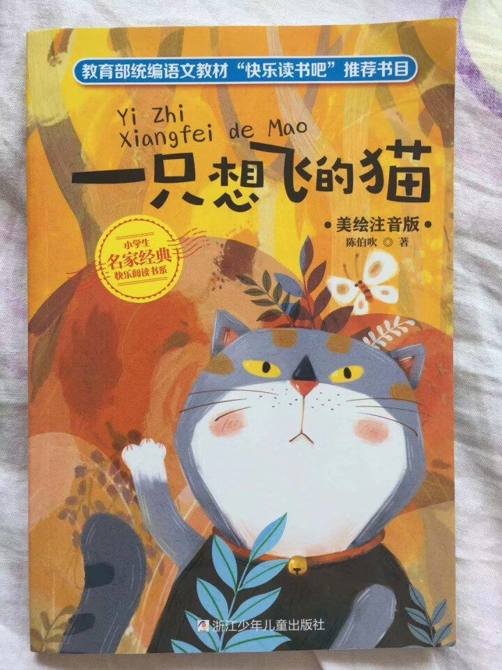 二年级上册必读书全套5册注音版快乐读书吧推荐小鲤鱼跳龙门一只想飞的猫孤独的小螃蟹小学生课外书籍怎么样，好用吗，口碑，心得，评价，试用报告,第4张