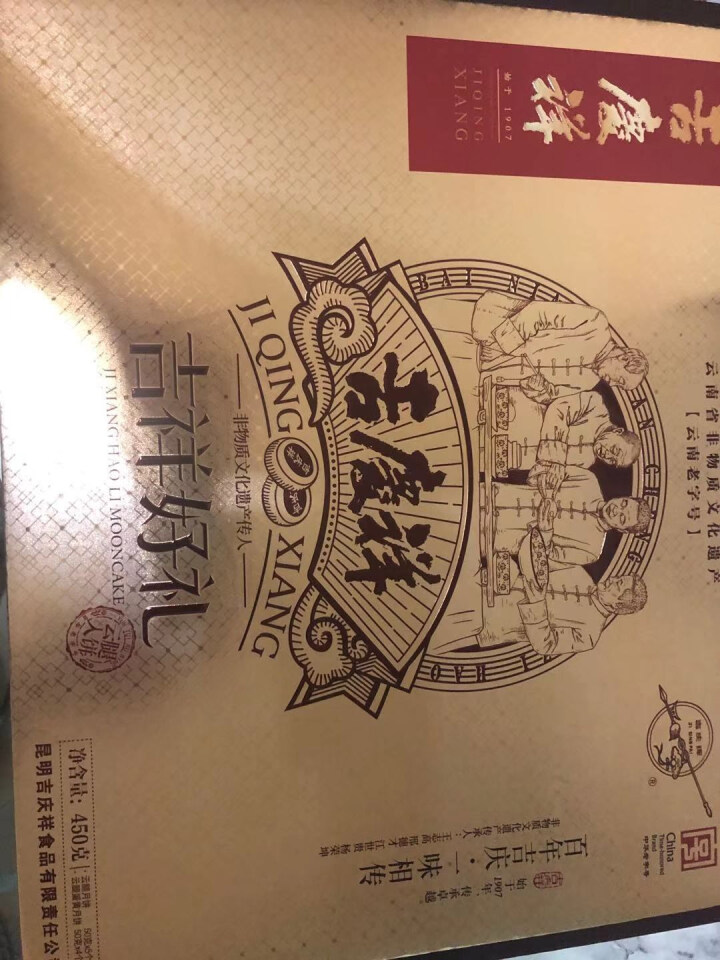 吉庆祥 云腿+云腿蛋黄月饼吉祥好礼450g 中华老字号滇式中秋月饼 豪华礼盒｜云腿5枚+云腿蛋黄4枚怎么样，好用吗，口碑，心得，评价，试用报告,第2张