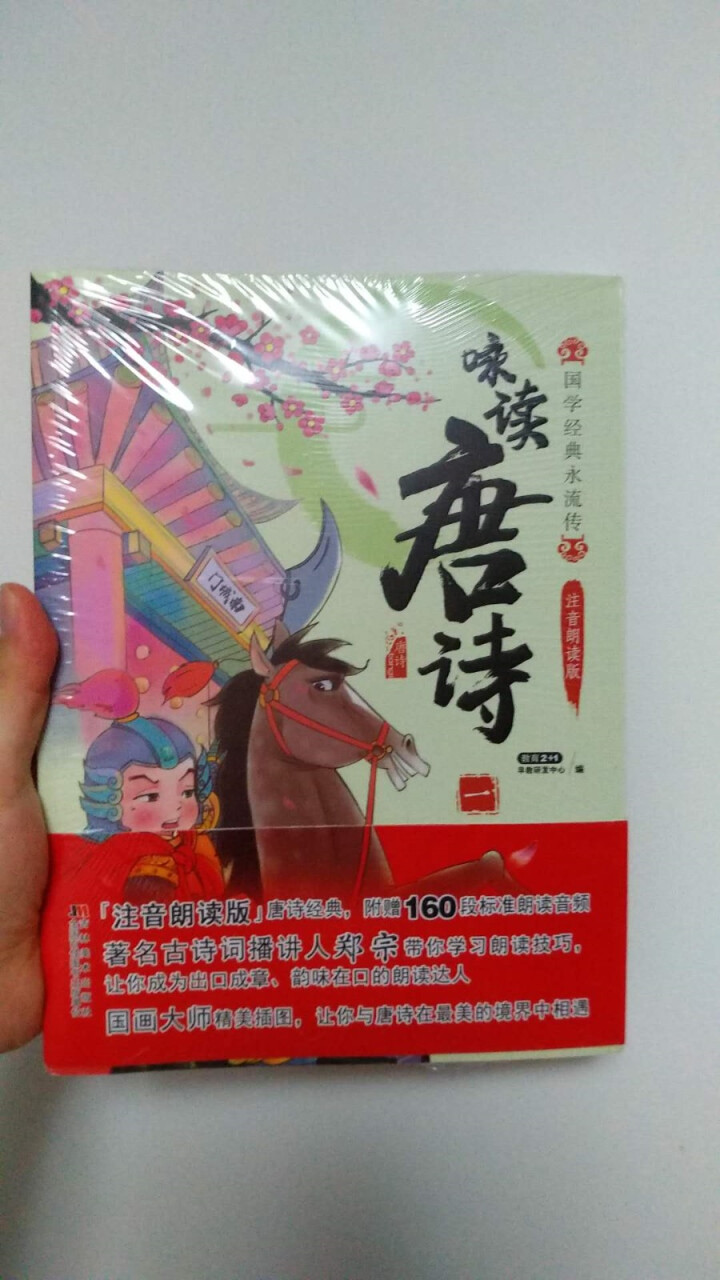 读唐诗:彩绘注音有声导读（套装共3册）含语文新课标160首音频怎么样，好用吗，口碑，心得，评价，试用报告,第2张