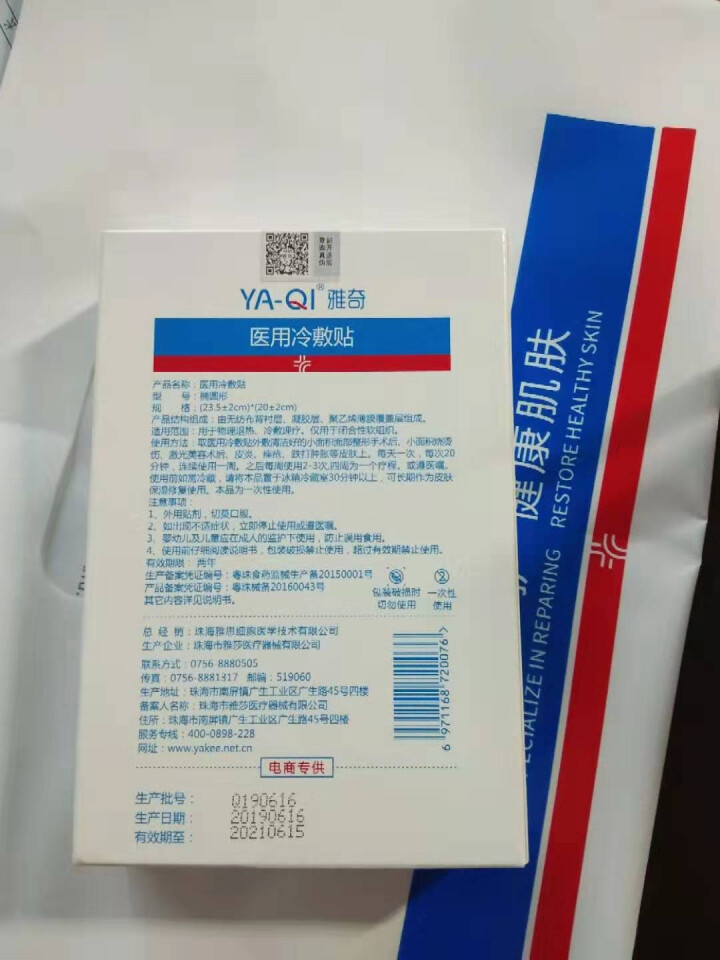 雅奇（YAQI）医用敏感肌修复祛红去红血丝面膜 无菌胶原蛋白玻尿酸舒缓舒敏补水保湿修护  冷敷贴5片怎么样，好用吗，口碑，心得，评价，试用报告,第3张