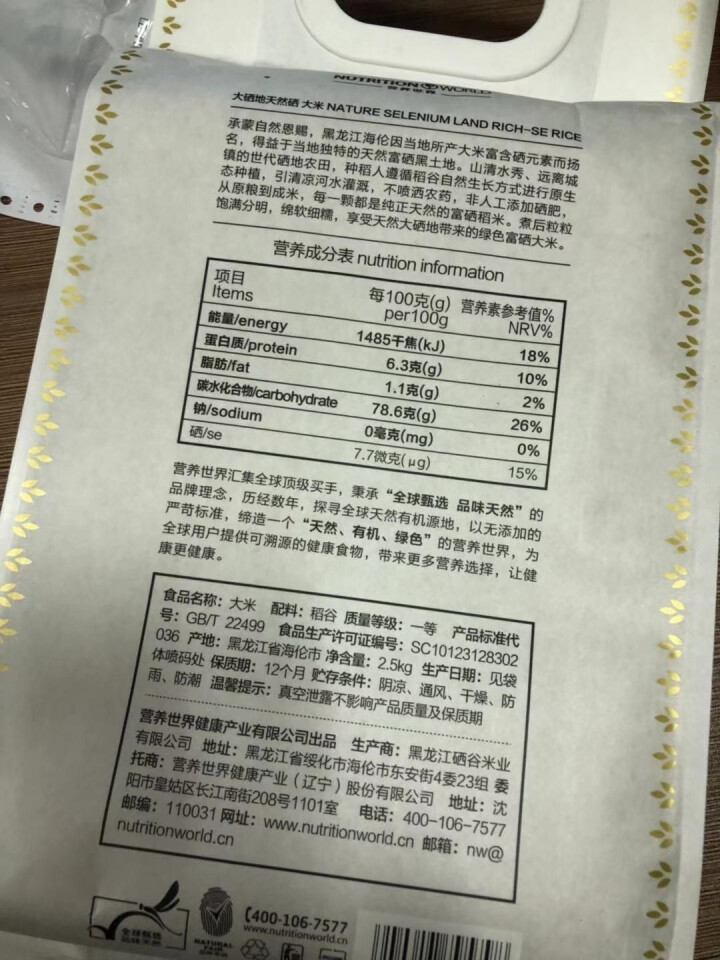 【2件8折3件7折】营养世界 东北硒大米不施富硒肥大米 天然含硒大米东北大米2.5kg （天然含硒）怎么样，好用吗，口碑，心得，评价，试用报告,第4张