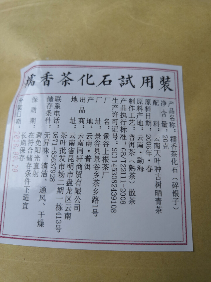 铸普号茶叶普洱茶熟茶散茶糯香茶化石碎银子试饮装20g怎么样，好用吗，口碑，心得，评价，试用报告,第2张