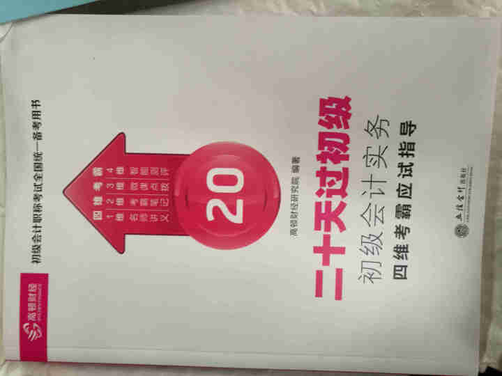 高顿财经初级会计网校四维考霸教材书讲义历年含软件题库视频解析小册子全套11样应试指导20天轻松过初级怎么样，好用吗，口碑，心得，评价，试用报告,第2张