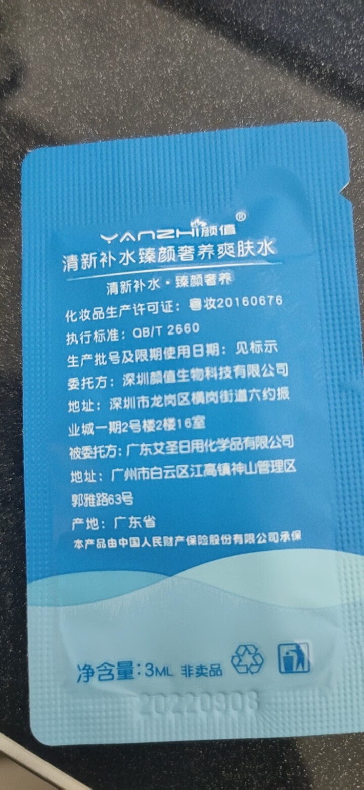 颜值（YANZHI）清新补水臻颜奢养爽肤水 3ml 小样试用装【每日免单前20，联系客服索取】怎么样，好用吗，口碑，心得，评价，试用报告,第3张