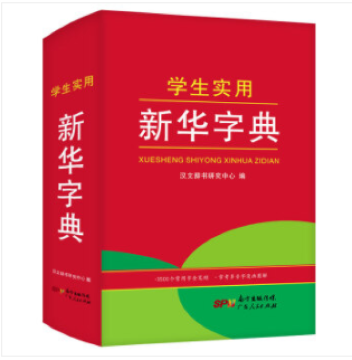 学生实用新华字典 全新版正版小学生专用新编实用工具书 中小学生专用新华字典1,第3张