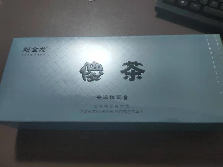 刘金龙的茶 茶叶 傻茶 清香型传统乌龙茶安溪铁观音礼盒装223克怎么样，好用吗，口碑，心得，评价，试用报告,第4张