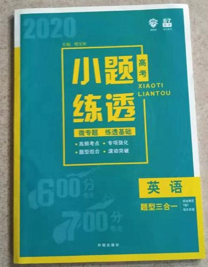 2020高考小题练透小题狂做狂练语文数学英语政治历史地理物理化学生物全国卷高三高考一轮总复习 高考英语 题型三合一怎么样，好用吗，口碑，心得，评价，试用报告,第2张