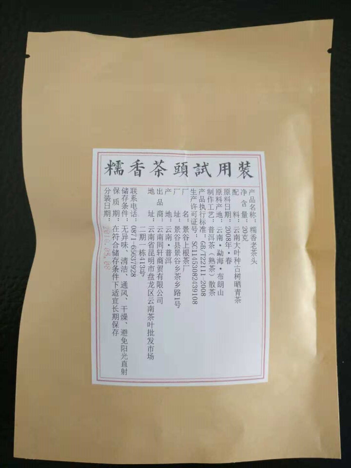 铸普号茶叶普洱茶熟茶布朗山糯香老茶头20克试饮装怎么样，好用吗，口碑，心得，评价，试用报告,第3张