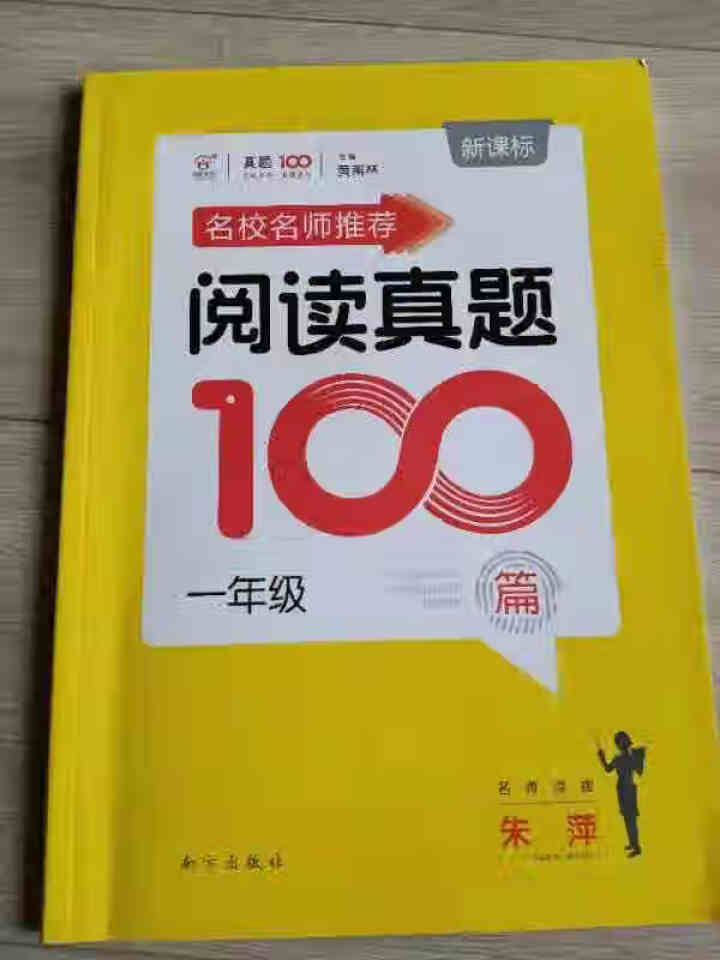 阅读真题100篇 一年级 新课标 小学一年级语文阅读理解上下册辅导资料书 小学1年级语文阅读辅导资料怎么样，好用吗，口碑，心得，评价，试用报告,第2张