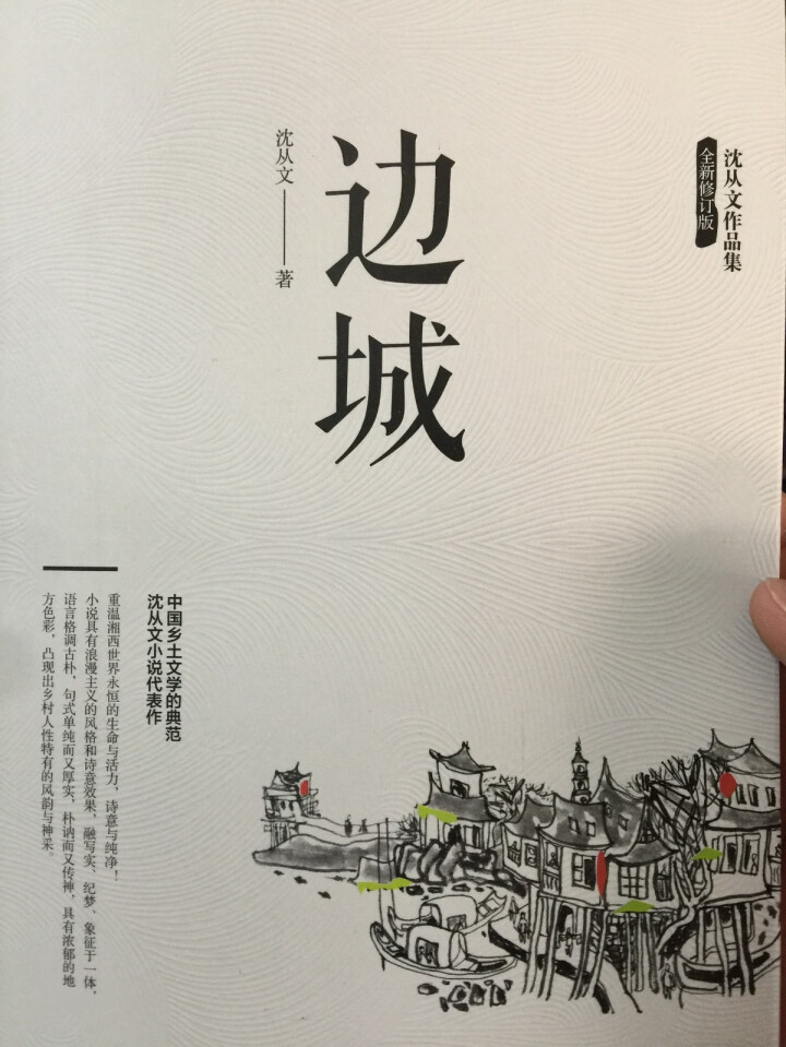 【全4册】 沈从文作品集 边城+湘行散记+长河+从文自传 沈从文作品小说精选集 现代文学经典名家著作怎么样，好用吗，口碑，心得，评价，试用报告,第3张