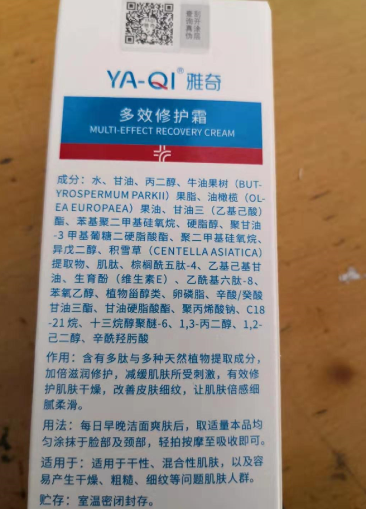 雅奇（YAQI）多效修护霜50g多肽滋润修护提拉紧致面部泛红干燥脱皮敏感肌灼热补水保湿面霜 原装正品怎么样，好用吗，口碑，心得，评价，试用报告,第3张