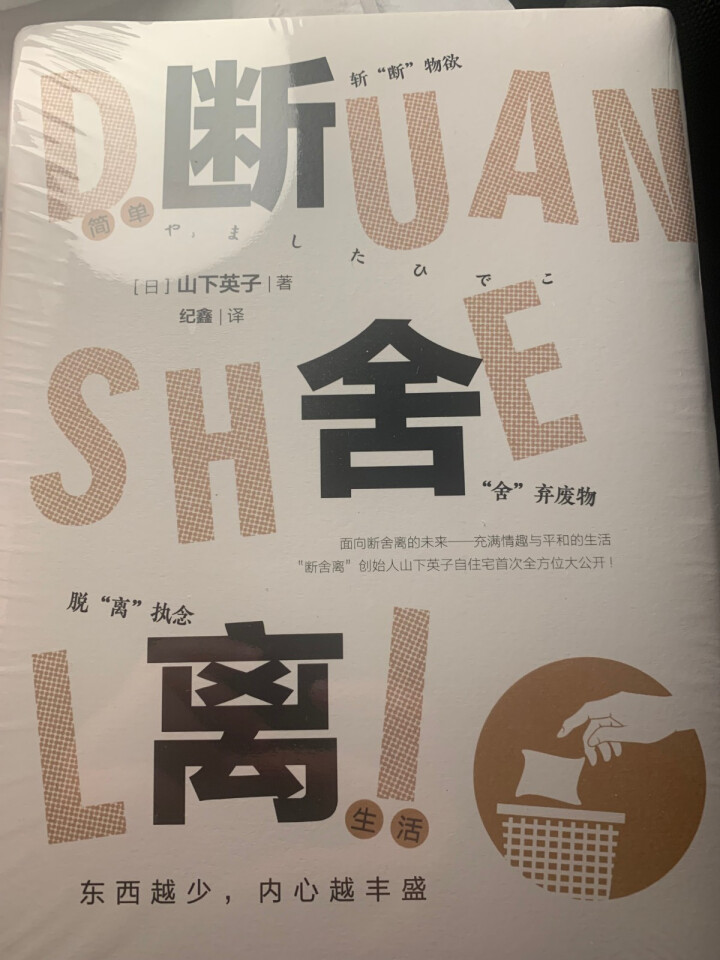 断舍离 2019图文版 本山下英子创作的家庭生活类著作书籍  正版书籍 引爆精神革命的另类能量书怎么样，好用吗，口碑，心得，评价，试用报告,第2张