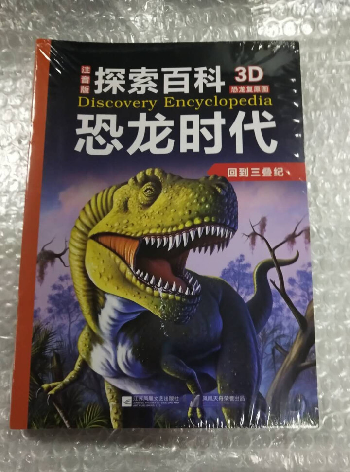 恐龙百科全书共12册 探索百科恐龙时代 彩图注音 3,第2张