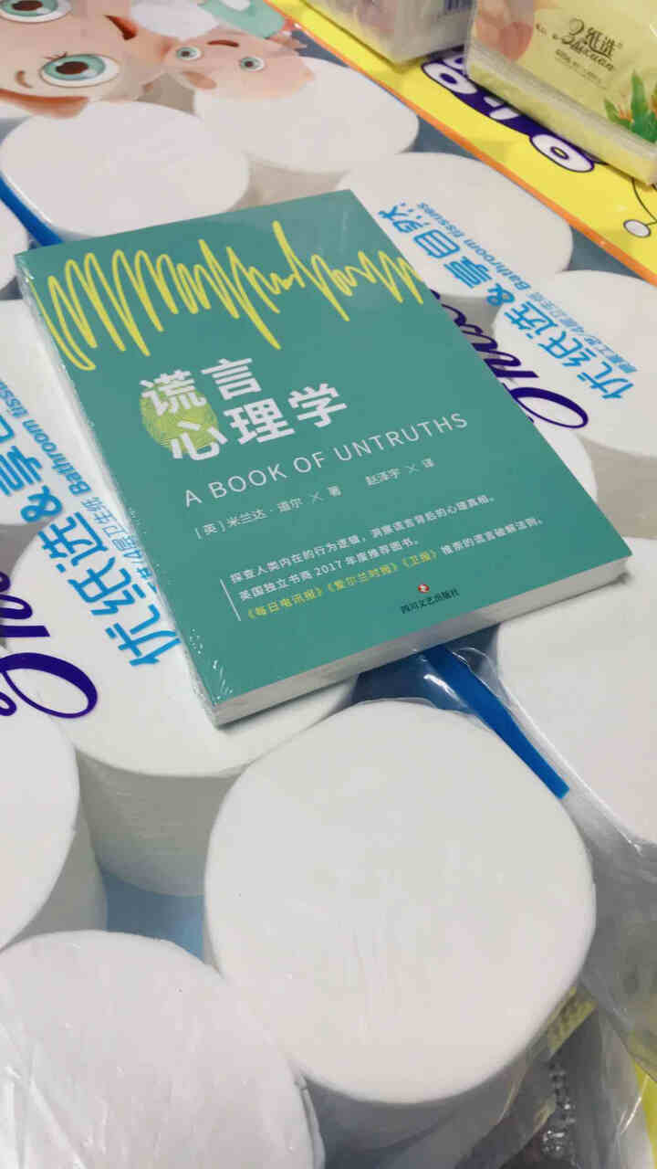 新书谎言心理学一本教你读懂谎言思维不再陷入骗局的心理学指南 谎言破解法则帮助读者认识谎言思维怎么样，好用吗，口碑，心得，评价，试用报告,第2张