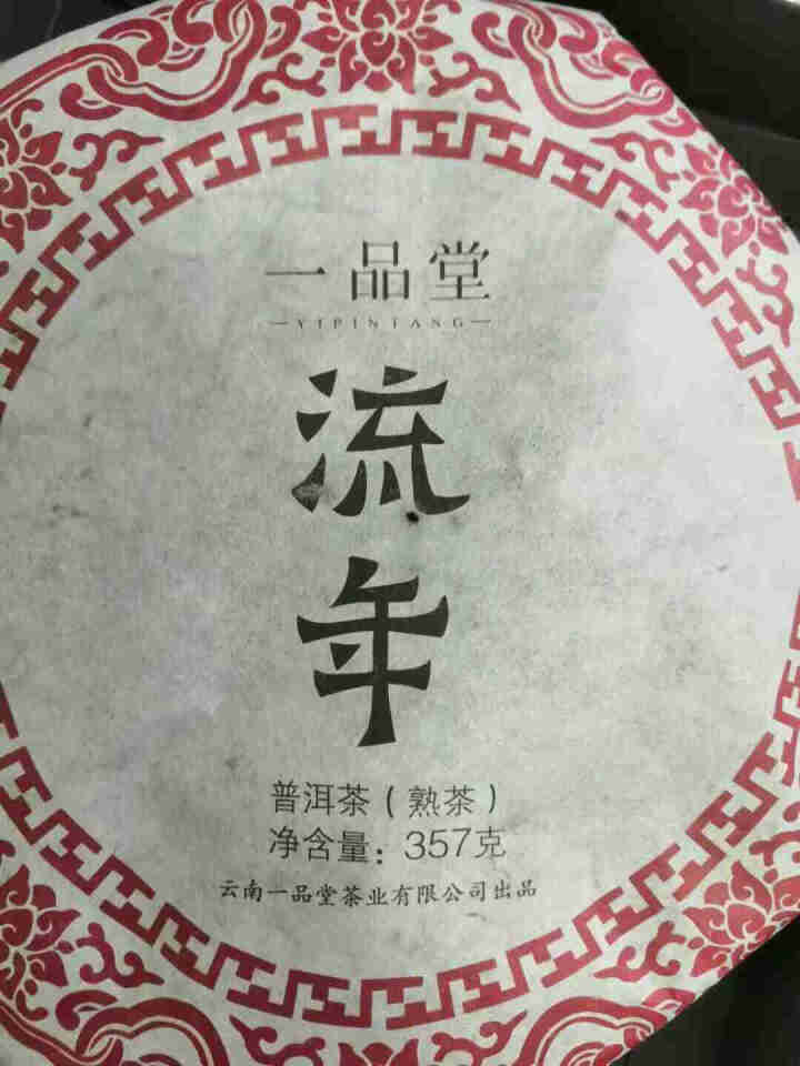 一品堂 茶叶 云南勐海老班章普洱茶 熟茶茶饼 流年 357g怎么样，好用吗，口碑，心得，评价，试用报告,第2张