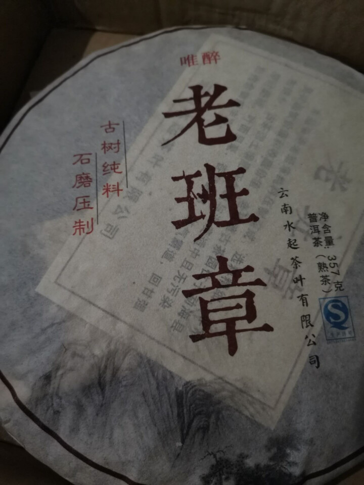 【正常发货】老班章陈年老熟茶普洱茶熟茶饼茶 勐海纯料云南七子饼 老班章怎么样，好用吗，口碑，心得，评价，试用报告,第2张