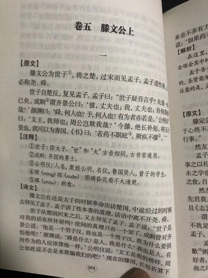 孟子 中华国学经典精粹  平装文白对照全注全译国学普及读物书籍怎么样，好用吗，口碑，心得，评价，试用报告,第3张