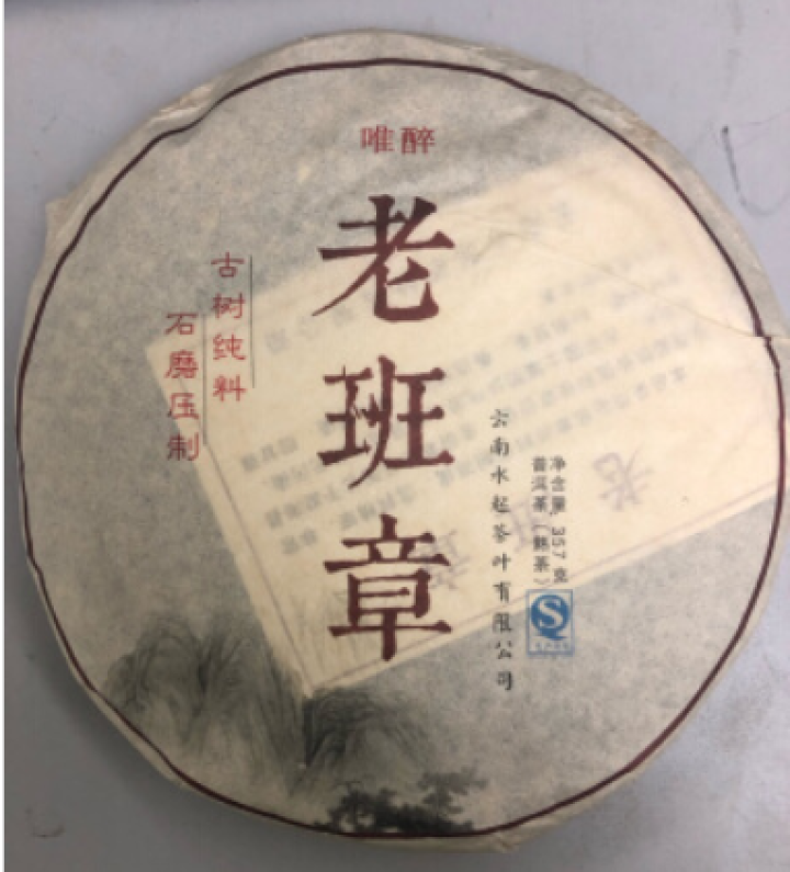 唯醉茶叶 老班章陈年老熟茶普洱茶熟茶饼茶 勐海纯料云南七子饼 老班章买2赠1同款怎么样，好用吗，口碑，心得，评价，试用报告,第3张