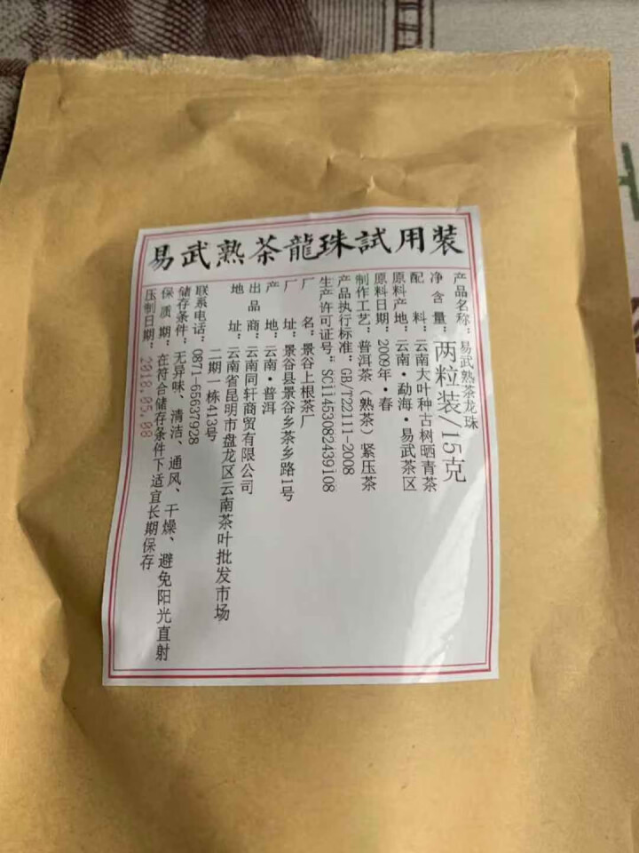 铸普号茶叶普洱茶熟茶易武熟茶龙珠两粒试饮装怎么样，好用吗，口碑，心得，评价，试用报告,第2张