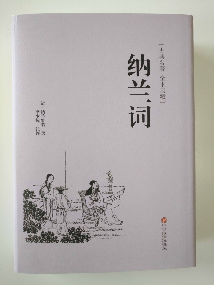 纳兰词 精装正版人生若只如初见 纳兰容若全集足本足回原版原著纳兰性德诗词 仓央嘉措怎么样，好用吗，口碑，心得，评价，试用报告,第2张