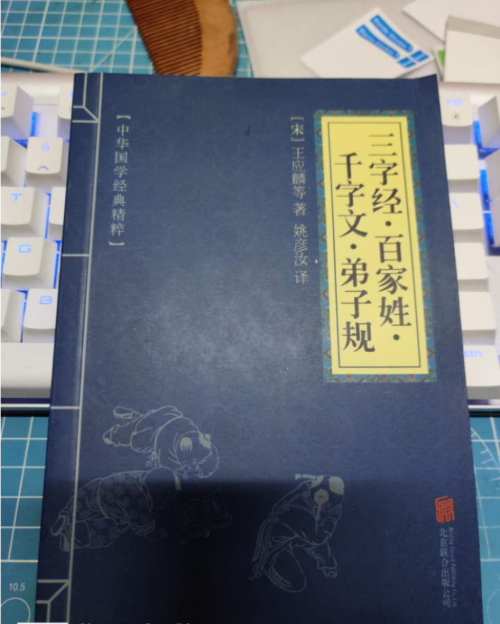 中华国学经典精粹：三字经 百家姓 千字文 弟子规 国学普及读物图书怎么样，好用吗，口碑，心得，评价，试用报告,第2张