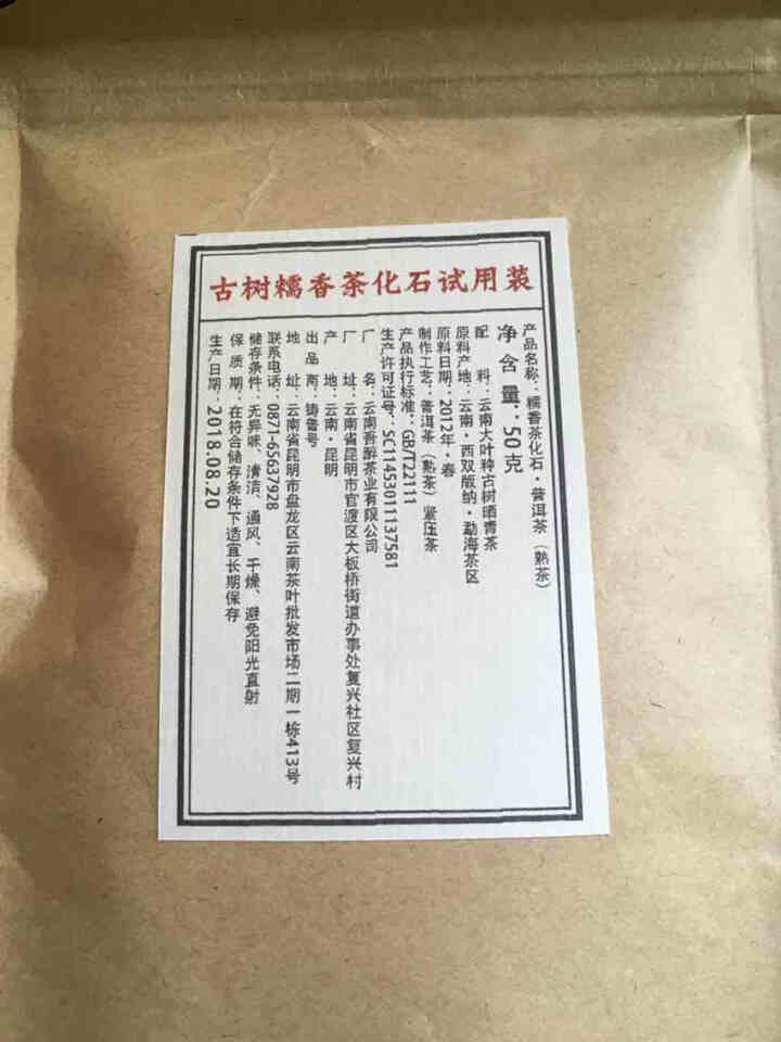 铸普号茶叶古树糯香茶化石50克试用装怎么样，好用吗，口碑，心得，评价，试用报告,第2张