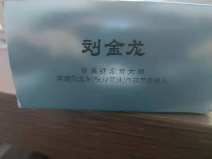 刘金龙的茶 茶叶 傻茶 清香型传统乌龙茶安溪铁观音礼盒装223克怎么样，好用吗，口碑，心得，评价，试用报告,第3张