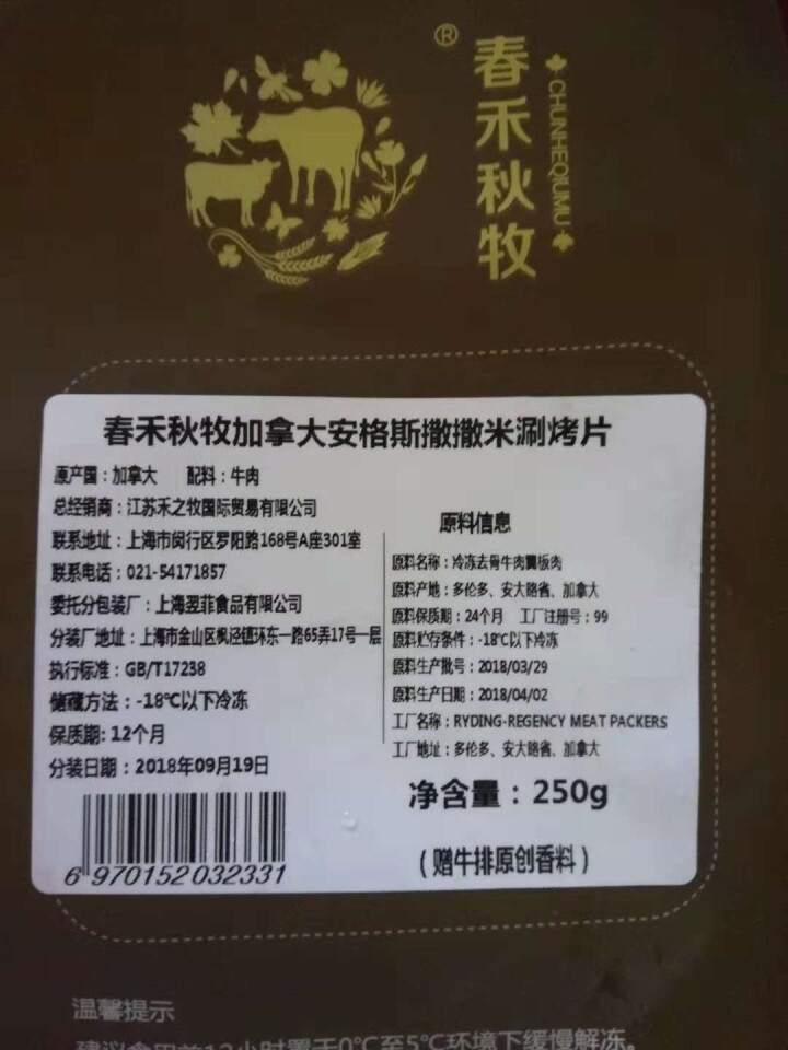 春禾秋牧 加拿大进口 撒撒米涮烤片250g 谷饲AAA级安格斯原切牛肉片 含料包怎么样，好用吗，口碑，心得，评价，试用报告,第3张