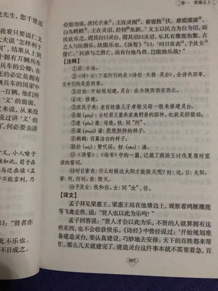 孟子 中华国学经典精粹  平装文白对照全注全译国学普及读物书籍怎么样，好用吗，口碑，心得，评价，试用报告,第4张