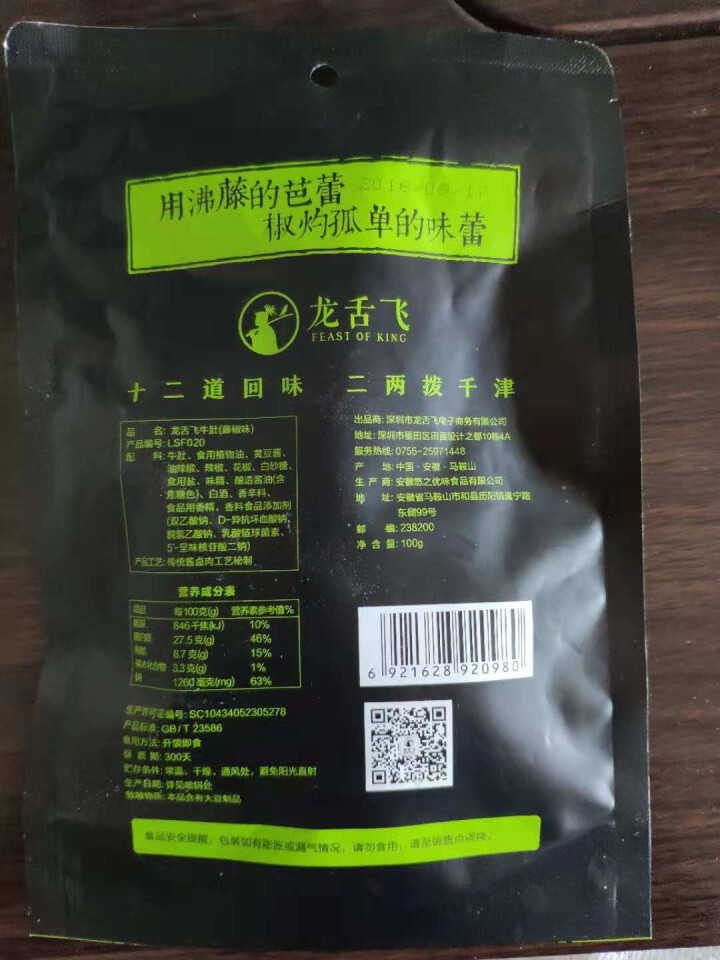 龙舌飞 牛肚肉干肉脯休闲零食特产小吃麻辣香辣味熟食牛肚 100g/袋 藤椒味怎么样，好用吗，口碑，心得，评价，试用报告,第3张