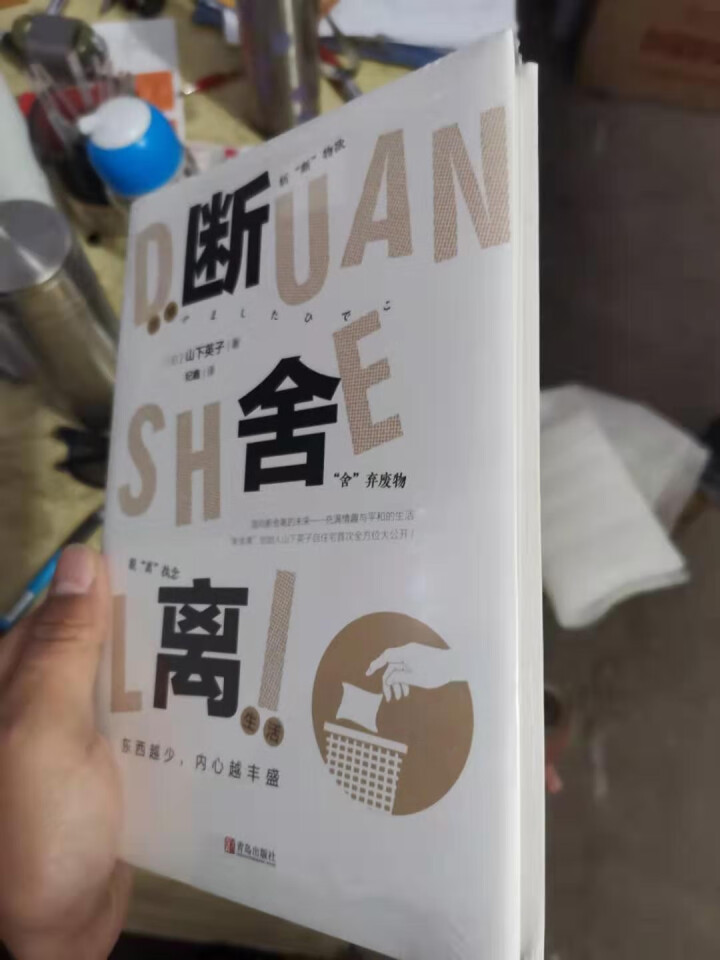 断舍离 2019图文版 本山下英子创作的家庭生活类著作书籍  正版书籍 引爆精神革命的另类能量书怎么样，好用吗，口碑，心得，评价，试用报告,第3张