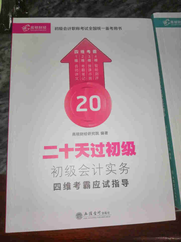 高顿财经初级会计网校四维考霸教材书讲义历年含软件题库视频解析小册子全套11样应试指导20天轻松过初级怎么样，好用吗，口碑，心得，评价，试用报告,第2张