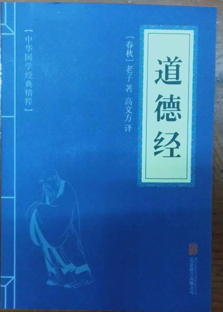 道德经： 中华国学经典精粹·儒家经典必读本 口袋便携版 青少版课外读物国学经典 原文 注释 译文怎么样，好用吗，口碑，心得，评价，试用报告,第2张